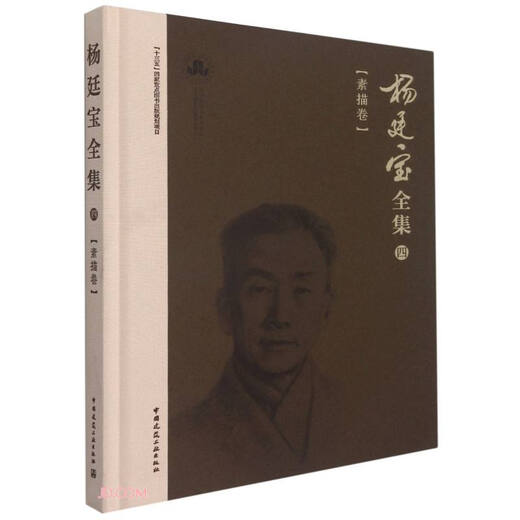 【京仓速发 明日达】杨廷宝全集*四*素描卷97871122**674