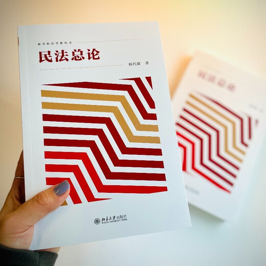 General Introduction to Civil Law, written by Professor Yang Daixiong, integrates the general theory of civil law and the norms of the Civil Code