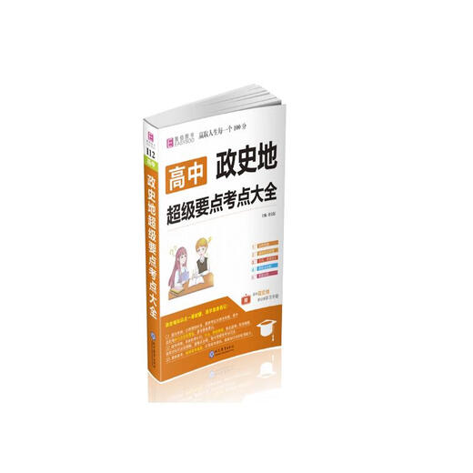 16开高中政史地超级要点考点大全(GS9)97875106**731