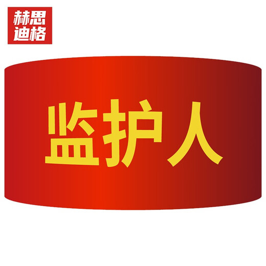 赫思迪格 红袖章 袖标 志愿者巡逻监督管理袖标 配10个别针 监护人（10个）JG-1476
