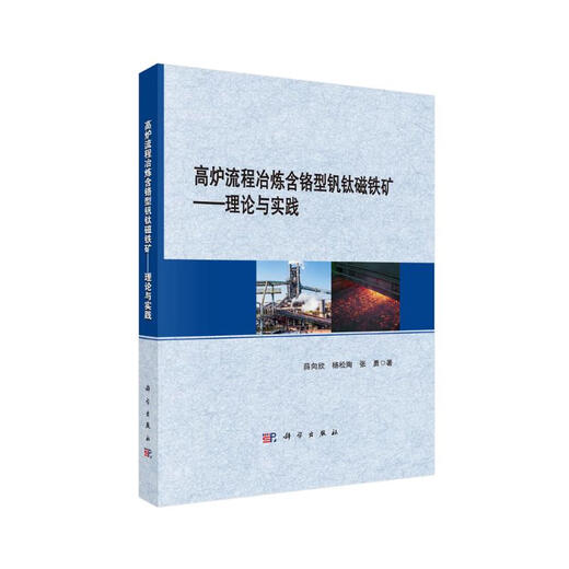 高炉流程冶炼含铬型钒钛磁铁矿--理论与实践9787030**4855