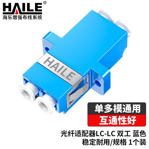 HAILE海乐 光纤适配器电信级LC-LC双工耦合器 LC法兰盘光纤对接头延长器光纤转接头 1个装 LC-2S-1
