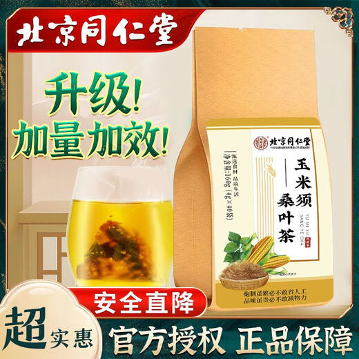 北京同仁堂血糖高喝降糖茶苦瓜片干青钱柳玉米须桑叶茶黑 一袋装(40小包)一袋体验装不