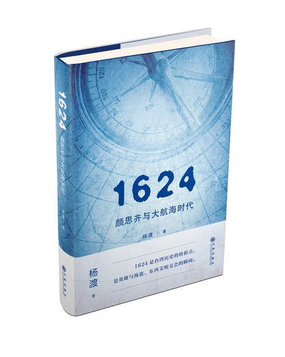 【全新正版自营包邮】1624，颜思齐与大航海时代