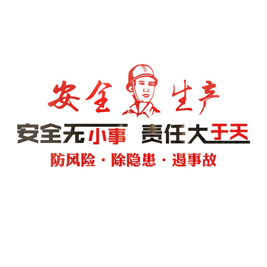 Shaoyu production safety slogan cultural wall stickers warehouse construction company repair chemical factory workshop inspirational background 12532 production safety - black head + big big