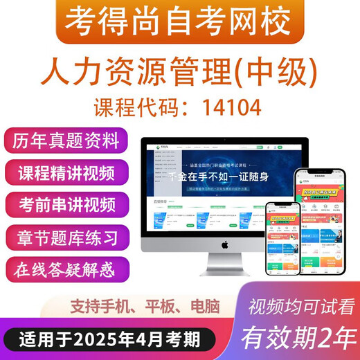 Self-study 14104 Human Resources Management (Chinese) Online Course Video Courseware Previous Years Question Bank Pre-test Materials Package Beijing