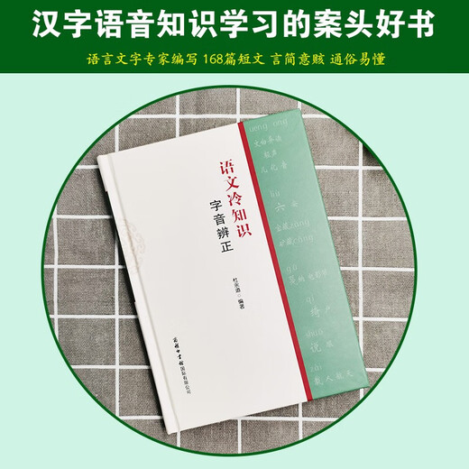 语文冷知识-字音辨正