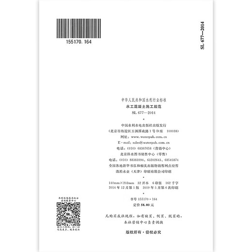 SL 677-2014 Hydraulische Betonkonstruktionsspezifikationen China Wasserschutz und Wasserkraftpresse