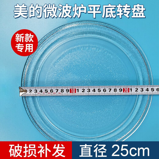 Midea microwave oven M1-211A/L213B glass turntable universal tray chassis glass plate disc 24.5/25.5 flat bottom round bottom 25~25.5CM flat bottom turntable