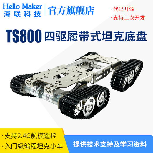 HELLO MAKERTS800S 2.4G远程遥控智能小车 履带式越障机器人 四驱移动底盘 单层底盘+UNO R3手柄控制套件含电池（开源）