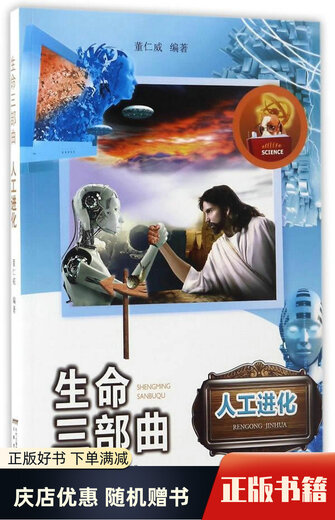 Trilogy of Life Artificial Evolution Dong Renwei Anhui Education Press