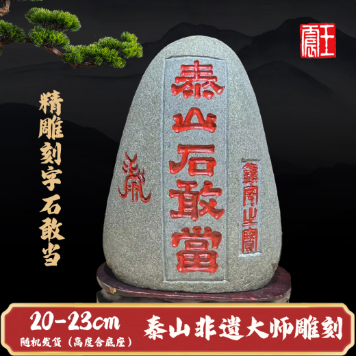 家运旺泰山石敢当室内外精雕摆件正宗天然原石靠山石补角化路冲家居石头 JD9719一图一物