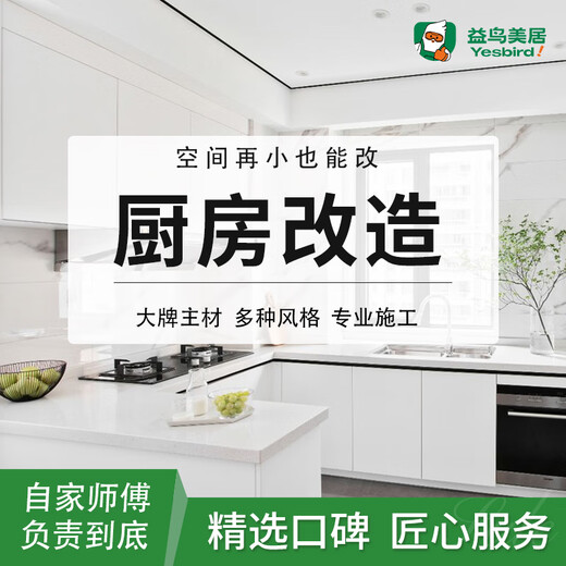 Yiniao Kitchen Renovation and Renovation Partial Wall Renovation Services Chengdu Foshan Shanghai Guangzhou Make an appointment to visit your home