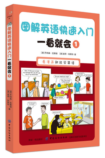 图解英语快速入门：一看就会 1