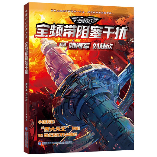 中国科幻经典大系*全频带阻塞干扰|674公路+潜入贵阳+冰上海+回溯+生存实验+卡门+未来不高兴 小说