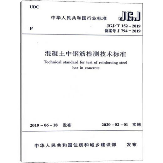 
Technical Standard for Testing of Reinforced Bars in Concrete JGJ/T 152-2019 Registration No. J 794-20