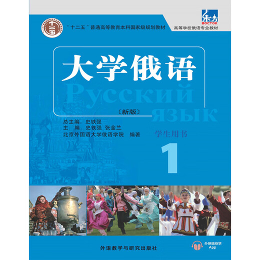 Dangdang echte russische Lehrbuchreihe der Oriental University, professionelle russische Lehrbücher für Hochschulen und Universitäten, Foreign Language Teaching and Research Press, Studentenbuch der Oriental University Russian (1) (mit APP-Audio)