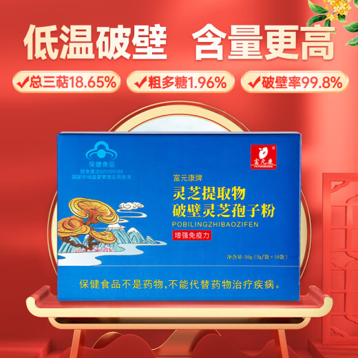 富元康 破壁灵芝孢子粉 增强免疫力  保健品 3g*60袋/礼盒装送礼端午节