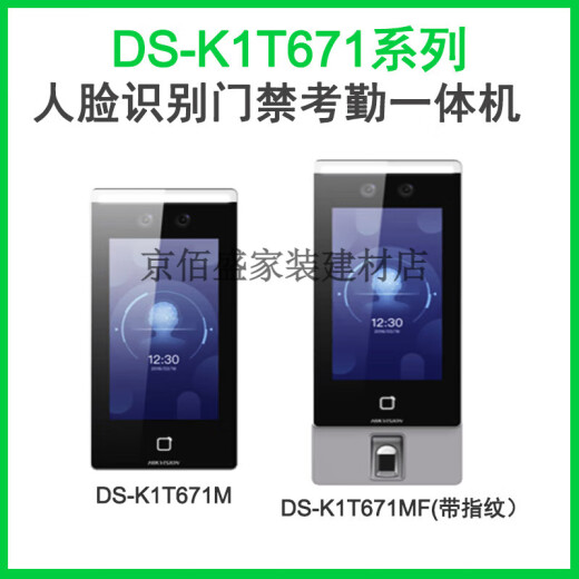 海康威视（HIKVISION）DS-K1T671BMMFTMTMF673M 7寸人脸指纹识别门禁一体机 DS-K1T680MF