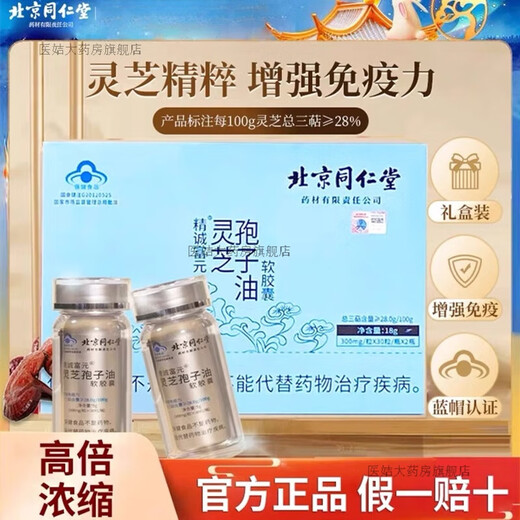 Pékin Tongrentang [bon produit du Nouvel An] Ganoderma Lucidum Spore Huile Capsules souples Broken Wall Ganoderma Lucidum Spore Powder six boîtes 12 bouteilles * 30 capsules [360 Capsules au total]