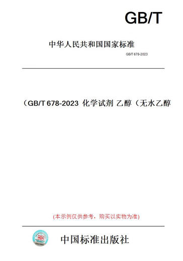 【纸版图书/标准】GB/T 678-2023  化学试剂 乙醇（无水乙...... 正版