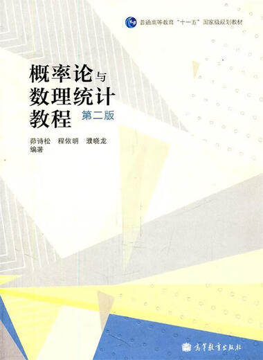 Tutorial on Probability Theory and Mathematical Statistics Second Edition by Song Song Cheng Yiming Pu Xiaolong Higher Education Press 9787040312102 12102
