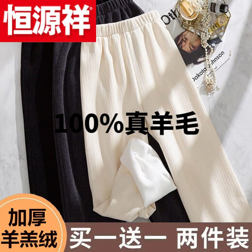 Hengyuanxiang (HYX) pure 100% genuine wool pants two-piece off-white plus velvet wide-leg pants for women autumn and winter plus sheep and goat velvet official store flagship plus velvet - off-white + off-white official store flagship L (105-120 Jin Jin equals 0.5 kg)