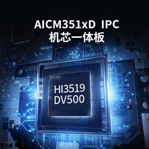 EMA/英码Hi3519DV500海思新一代AI SoC IPC方案2.5T 4K图像一体板