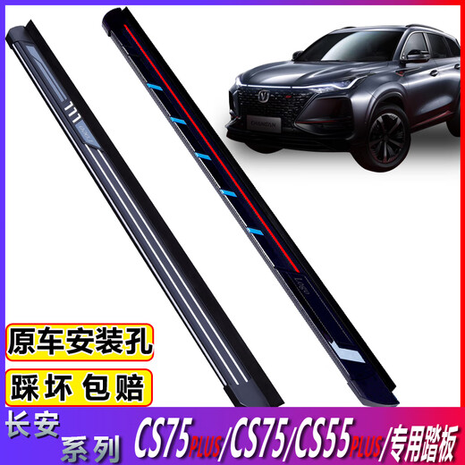 Changan CS75 third generation CS75plus pedal CS55plusCS35plus Blue Whale version pedal original pedal CS55/CS55plus Black King Kong pedal set x without light