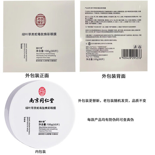 Tongrentang snake venomous eye mask patch lightening eye patch eye bag black circle fine lines moisturizing and firming anti-wrinkle 60 tablets for men and women in Qixi