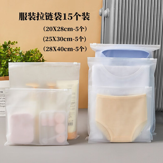 春锦秋鲤便携旅行湿衣服袋服装拉链袋透明磨砂塑料袋衣服收纳袋子通用包 【大中小】15个装衣服收纳袋