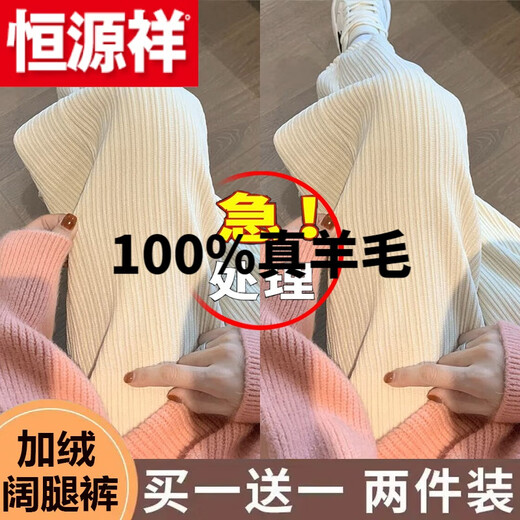 Hengyuanxiang (HYX) pure 100% genuine wool pants two-piece off-white plus velvet wide-leg pants for women autumn and winter plus sheep and goat velvet official store flagship plus velvet - off-white + off-white official store flagship L (105-120 Jin Jin equals 0.5 kg)