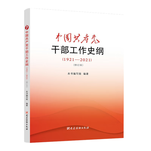 官方正版中国干部工作史纲19212021修订本党建读物出版社党员学习党史党的组织人事历史资料图书籍978750 13789
