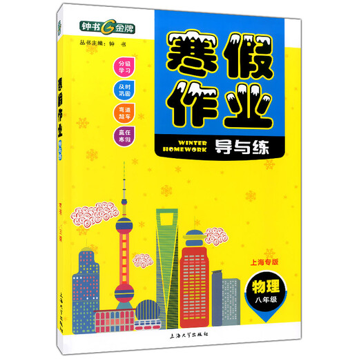 Zhongshu Winter Ferienhausaufgaben Anleitung und Praxis, sechs, sieben, acht, High School, erste und zweite Klasse/678, Chinese + Mathematik + Englisch N Version + Physik + Chemie, Shanghai Winter Urlaubsarbeit, Einzelbuch für Chemie im ersten Jahr Chemie Chemie