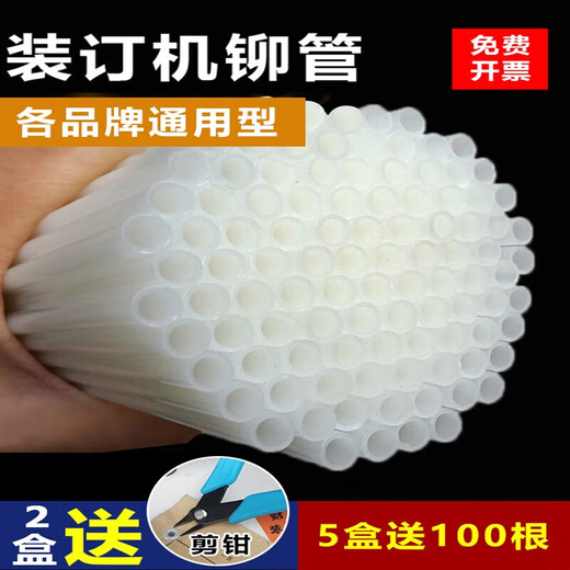 适用4.8/5.2凭证装订机铆管塑料管尼龙管热熔胶管柳管得力 适用3888 33669 3881进口料铆管
