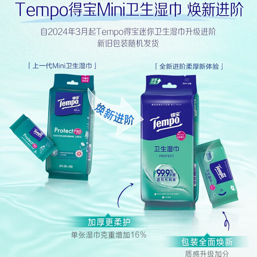 得宝（TEMPO）Tempo/得宝湿巾超迷你卫生无酒精不粘腻便携实惠装8片6包1袋 湿巾 8片*6包
