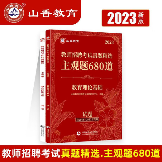 【全系列自选】山香教育2024教师招聘考试真题精选主观题680道教育理论基础 正版图书 状元学霸笔记