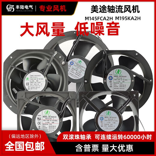 
XMSJMUTUMOTOR Meitu AC 220V axial flow fan 22580 cabinet electric box welding machine strong heat dissipation air 15051 fan + metal mesh M145FCA2H