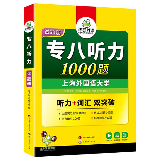 华研外语 备考2026专八听力1000题 上海外国语大学英语专业八级TEM8专8专八真题预测阅读改错作文词汇翻译系列