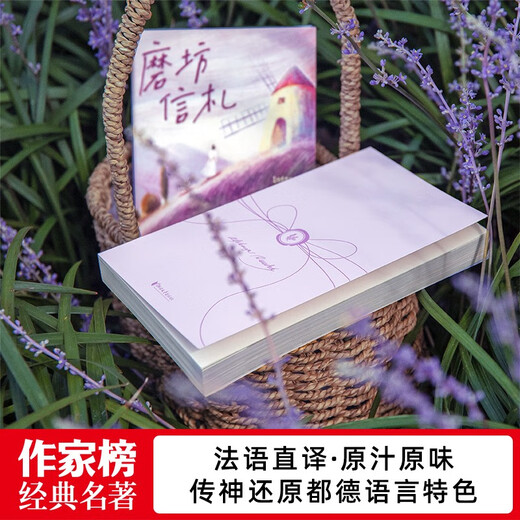 作家榜经典：磨坊信札（法国治愈之书！源自普罗旺斯！每一颗焦虑不安的心，终将变得从容丰盈！作家榜出品）97875339**832