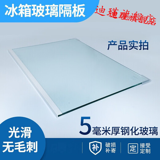 Haier refrigerator glass partition inner accessories refrigeration and freezing tempered glass partition rack layered freezer universal 480mm*360mm one side wrapped