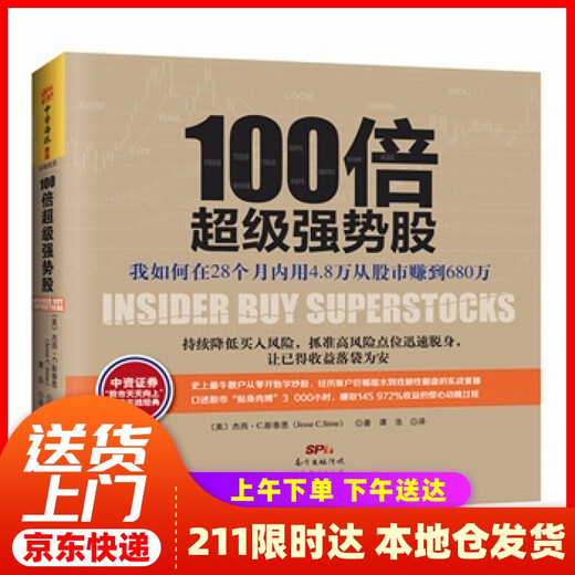 100倍超级强势股：我如何在28个月内用4.8万从股市赚到680万 (美)斯泰