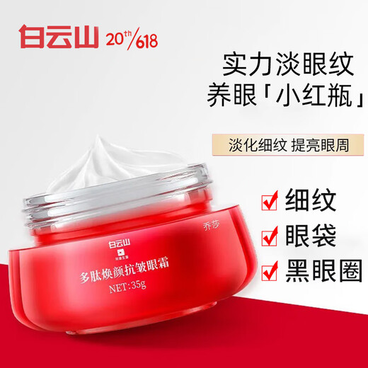 Baiyunshan Eye Cream Fade Fine Lines Eye Bags Dark Circles Multi-Effect Repair Eye Essence Lifting and Firming Universal Cosmetics for Men and Women One Bottle 50g [New Package]