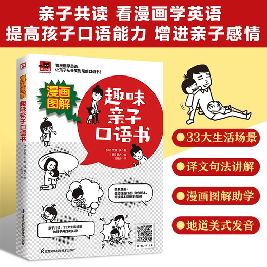 漫画图解 趣味亲子口语书 看漫画学英语，提高孩子英语口语，增进亲子感情