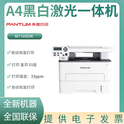 Pantum M7100DN/M7100DW Черно-белый лазерный принтер A4 Многофункциональный принтер Bentu M7100DN Черно-белый лазерный все в одном стандарте + домашняя порошковая коробка один