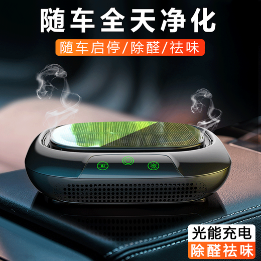 Purun car negative ion solar air purifier new car interior generator removes formaldehyde, sterilizes and smoke odor UVC sterilization + AI intelligence + light energy + perfume