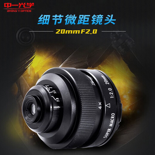 Zhongyi (zhongyi) 20mm F2.0 4 1x macro full-frame fixed focus lens 4X-4.5X magnification black Sony E-mount