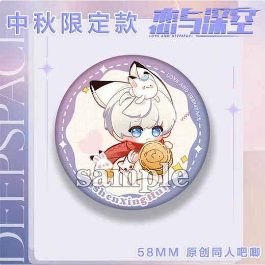 
Simon Meow [Mid-Autumn Festival Limited Edition] Love and Deep Space Game Peripheral Shen Xing Returns to Li Shen Qi Yu Laser Barji 2D. 5 models are all (excellent value) D723-D727 58mm (Silver onion fine glitter film country bottom)