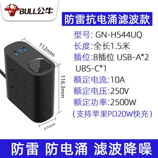 Bull power filter socket audio TV computer lightning protection anti-surge plug-in strip vertical porous overload protection plug-in board PD20W fast charging USB plug-in strip H544UQ 1.5 meters 8-bit 2USB+1Type-c