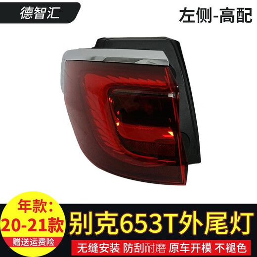 恒悉适用别克GL8ES尾灯总成 17-21款GL8后尾灯653T尾灯总成后刹车灯 20-22款653T 左外低配原厂尾灯
